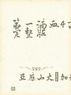 第一滴血4高清完整版