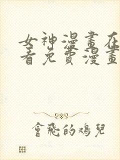 女神漫画在线观看免费漫画下拉式