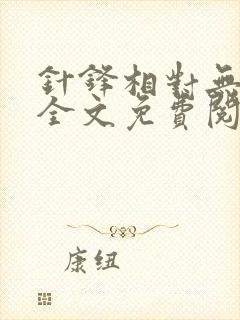 针锋相对无删减全文免费阅读笔趣阁