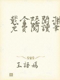 戴含陆闻渊全文免费阅读笔趣阁封面