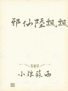 邪仙陆飘飘