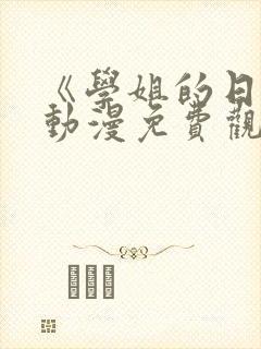 《学姐的日常》动漫免费观看