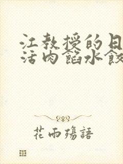 江教授的日常生活肉馅水饺小说