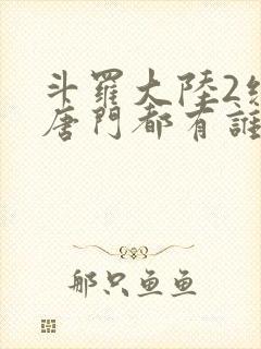 斗罗大陆2绝世唐门都有谁