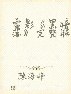 电影《黑暗中堕落》完整版在线观看