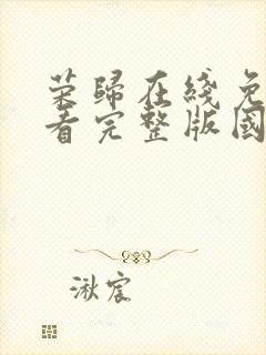 荣归在线免费观看完整版国语