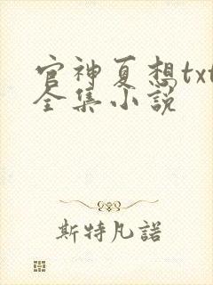 官神夏想txt全集小说