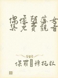 偶像堕落女友全集免费观看 动漫第二季