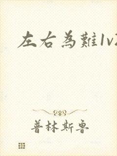 左右为难1v2
