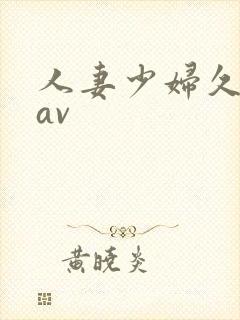 人妻少妇久久黄av