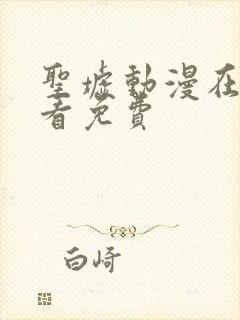 圣墟动漫在线观看免费