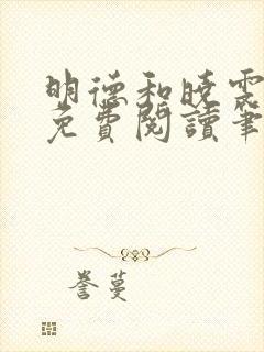 明德和晓雯小说免费阅读笔趣阁全文封面