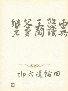 继父王悠雨小说免费阅读无弹窗