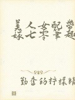 美人女配带崽二嫁七零笔趣阁