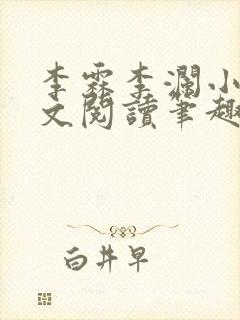 李霖李澜小说全文阅读笔趣阁