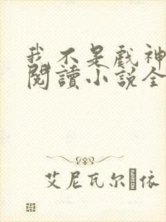 我不是戏神在线阅读小说全集免费