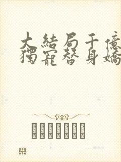 大结局千亿总裁独宠替身娇妻