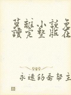 莫离小说免费阅读完整版在线