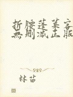 折腰蓬莱客小说无删减正版在线阅读