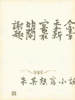 谢明宴季念窈笔趣阁最新章节更新封面