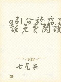 g引公于窈窈小说免费阅读笔趣阁