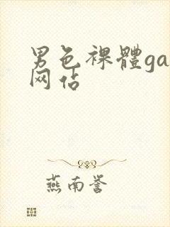 男色裸体gay网站