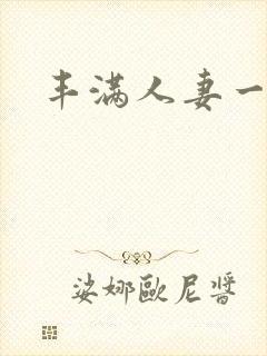 丰满人妻一区二封面