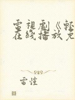 电视剧《轻年》在线播放免费观看全集