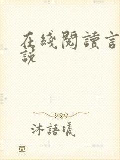 在线阅读言情小说封面