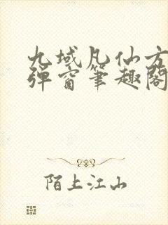 九域凡仙方尘无弹窗笔趣阁