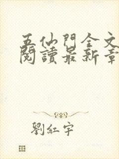 五仙门全文免费阅读最新章节封面