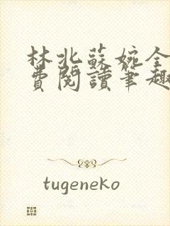 林北苏婉全文免费阅读笔趣阁封面