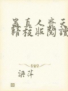 蛊真人齐天小说精校版阅读