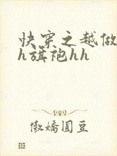 快穿之越做越美h旗袍hh
