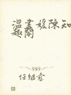 温书媛陈知尧笔趣阁