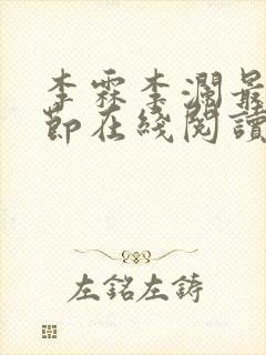 李霖李澜最新章节在线阅读