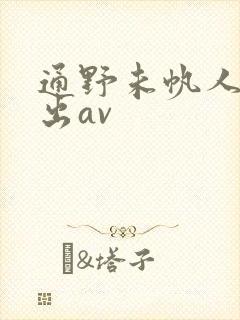 通野未帆人妻中出av