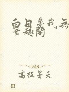 白日梦我无删减笔趣阁