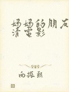 妈妈的朋友2高清电影封面