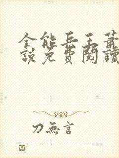 全能兵王萧晨小说免费阅读