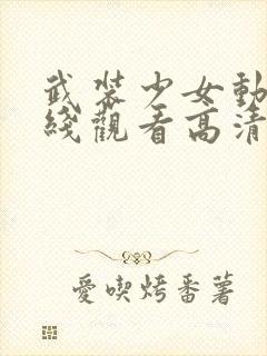 武装少女动漫在线观看高清全集