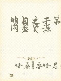 明日之子第一季网盘资源