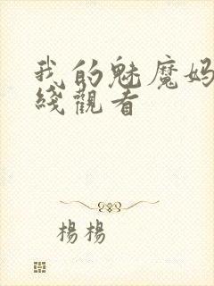 我的魅魔妈妈在线观看