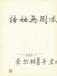 诱她无删减全文封面