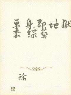 单身即地狱第三季 综艺