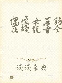 偶像女友的堕落在线观看全集免费高清封面