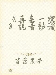 《再来一次好吗》观看动漫