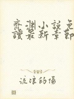 齐渊小说免费阅读最新章节无弹窗