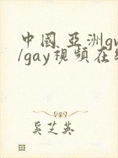 中国 亚洲gv/gay视频在线观看 亚洲gv