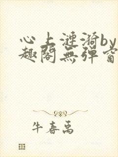 心上涟漪by笔趣阁无弹窗免费阅读封面